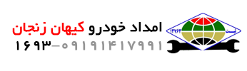 امداد خودرو کیهان زنجان | تلفن:1693 |  امداد خودرو زنجان | یدک کش زنجان | حمل انواع خودرو به صورت شبانه روزی